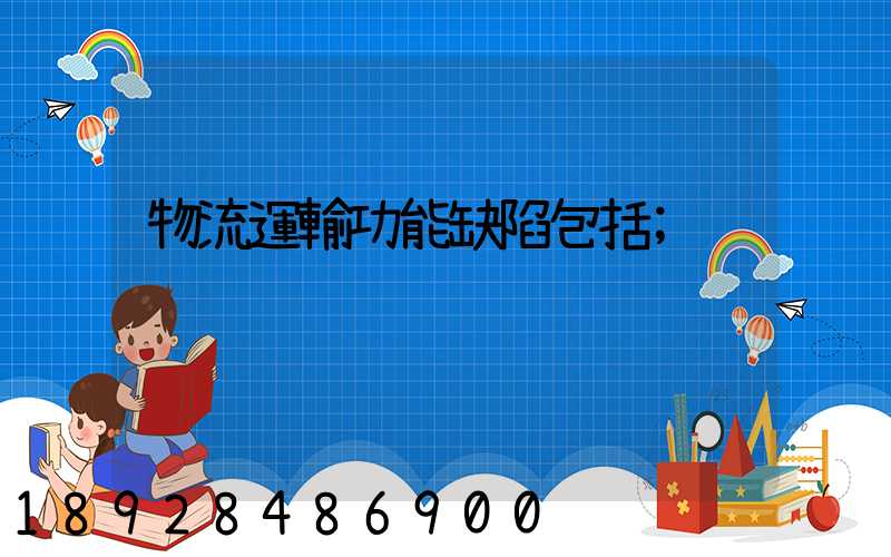 物流運輸功能缺陷包括