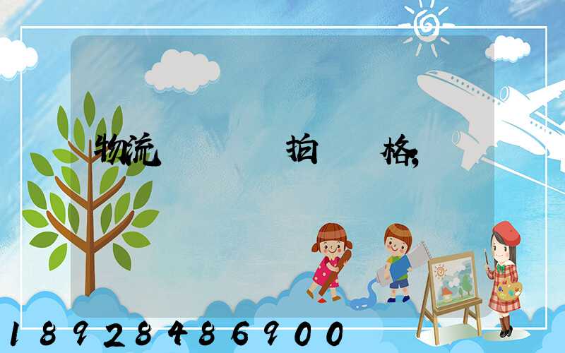 物流運輸動畫拍攝價格