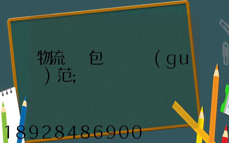 物流運輸包裝國標規(guī)范