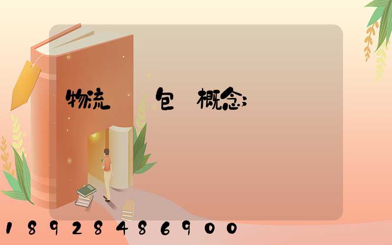 物流運輸包裝概念