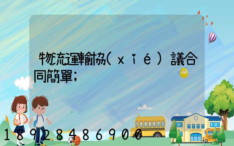 物流運輸協(xié)議合同簡單