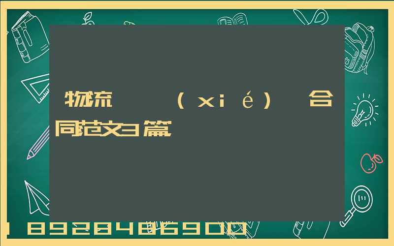 物流運輸協(xié)議合同范文3篇