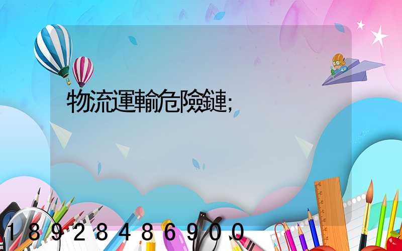 物流運輸危險鏈