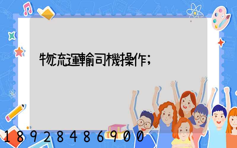 物流運輸司機操作