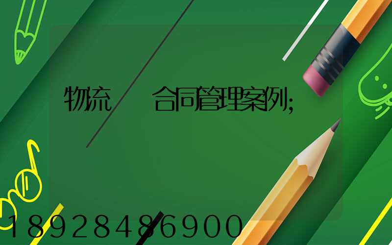 物流運輸合同管理案例