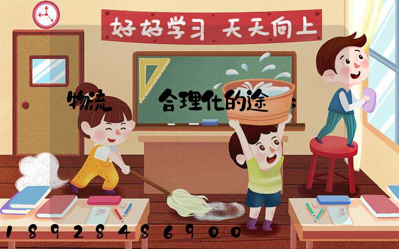 物流運輸合理化的途徑