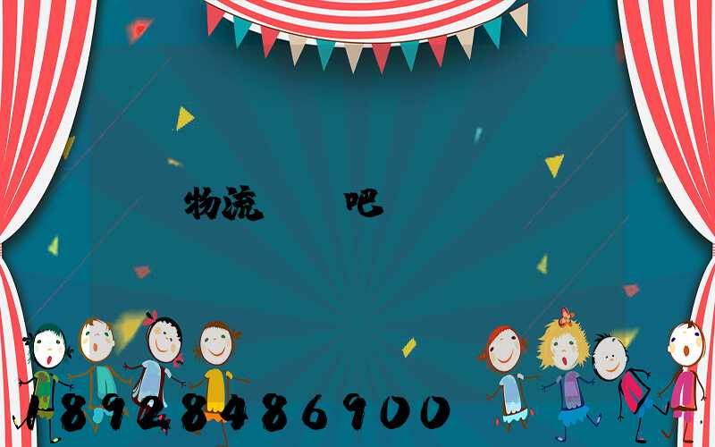 物流運輸吧
