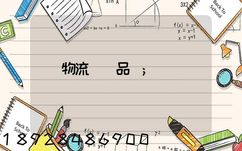 物流運輸品種