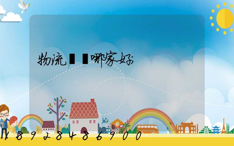 物流運輸哪家好