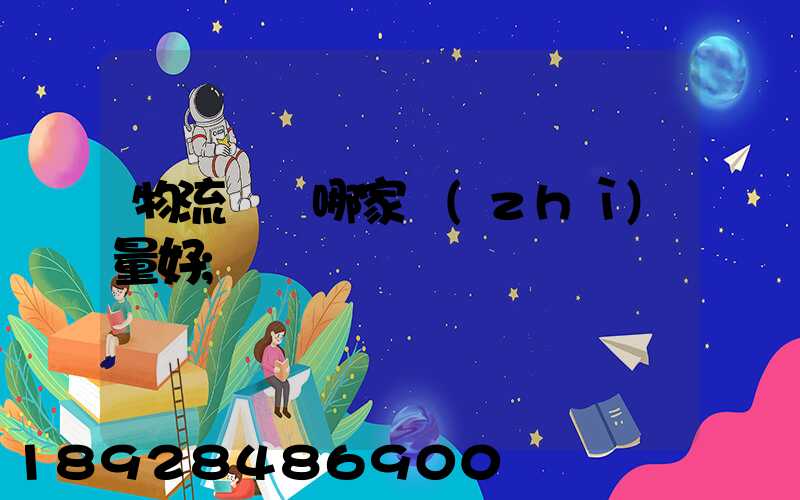 物流運輸哪家質(zhì)量好