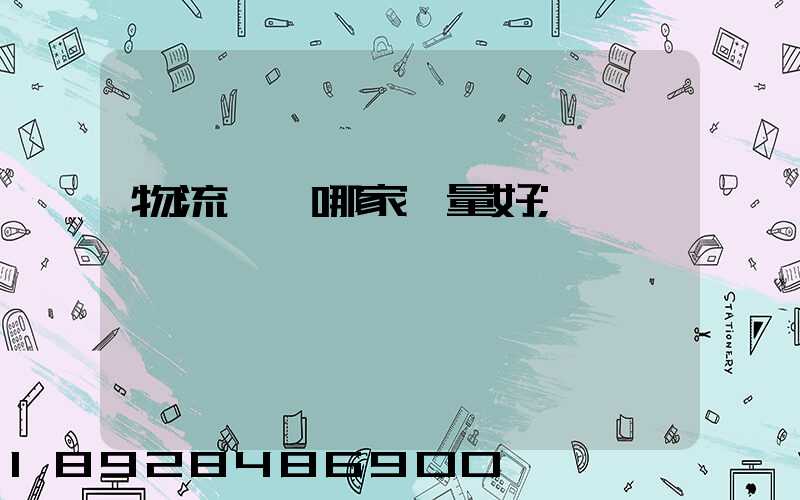 物流運輸哪家質量好