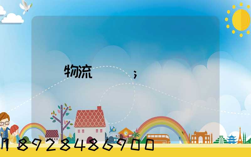 物流運輸報