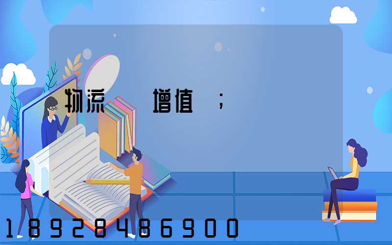 物流運輸增值稅