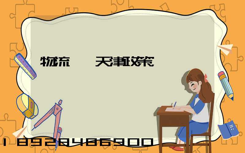 物流運輸天津政策