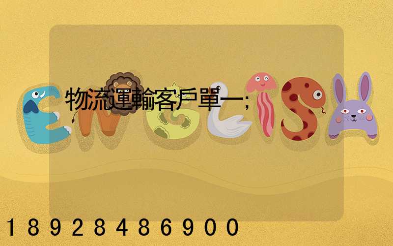 物流運輸客戶單一
