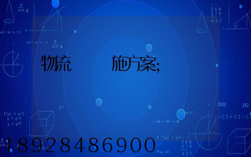 物流運輸實施方案