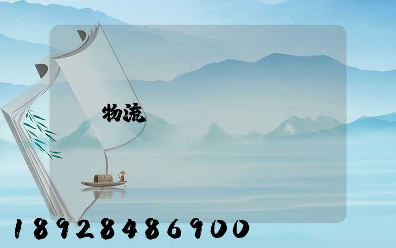 物流運輸專線