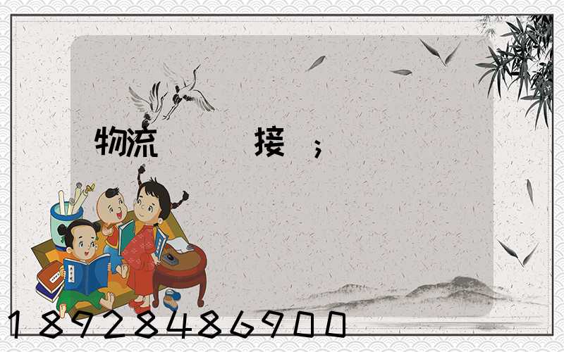 物流運輸對接會