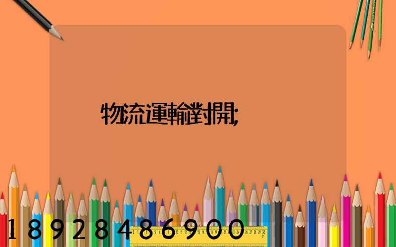 物流運輸對開