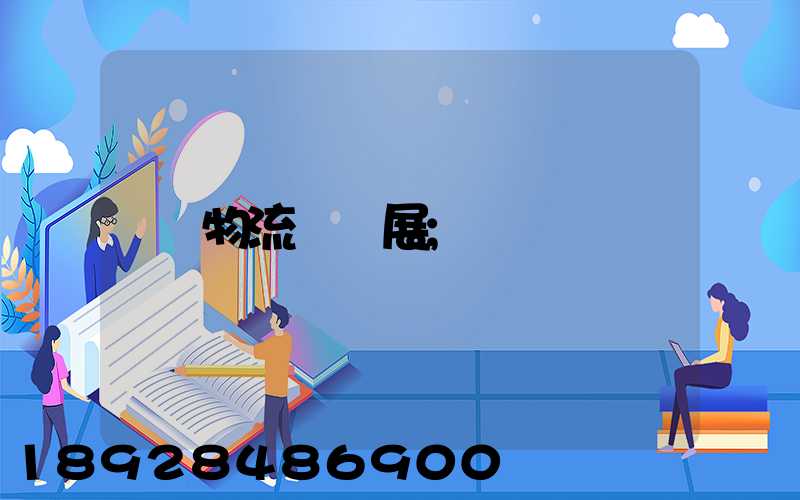 物流運輸展