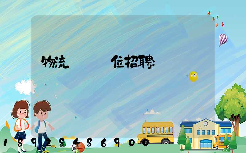 物流運輸崗位招聘
