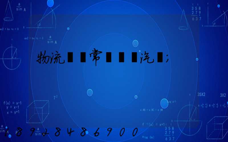 物流運輸常見運輸汽車