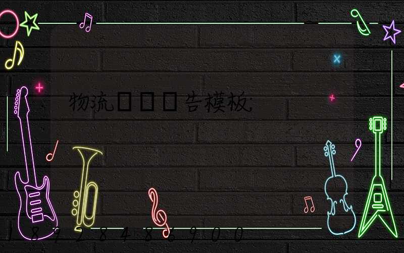 物流運輸廣告模板