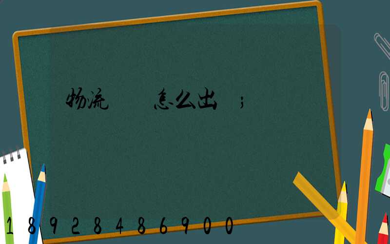 物流運輸怎么出貨