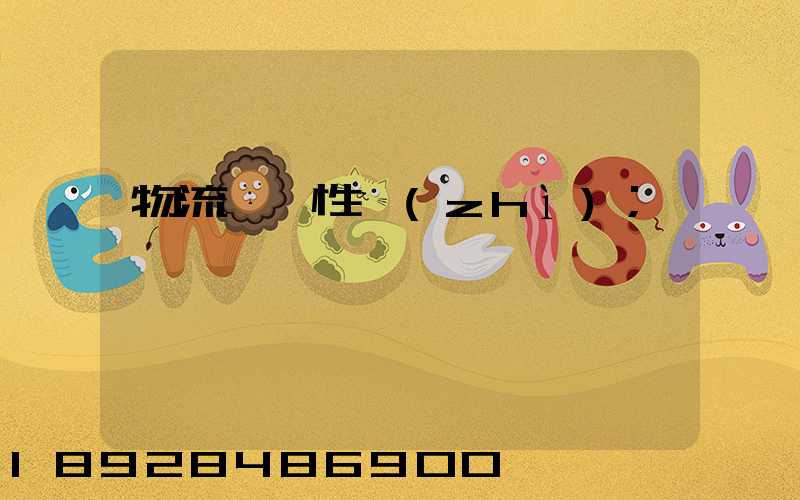物流運輸性質(zhì)