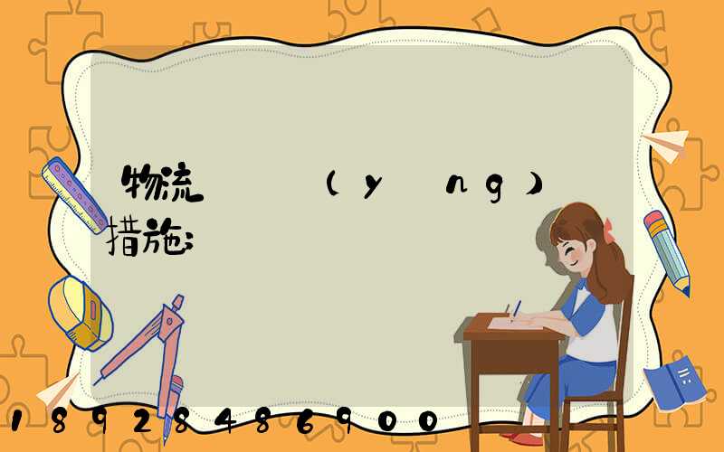 物流運輸應(yīng)對措施