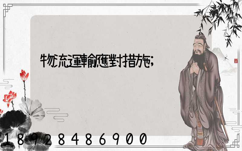 物流運輸應對措施