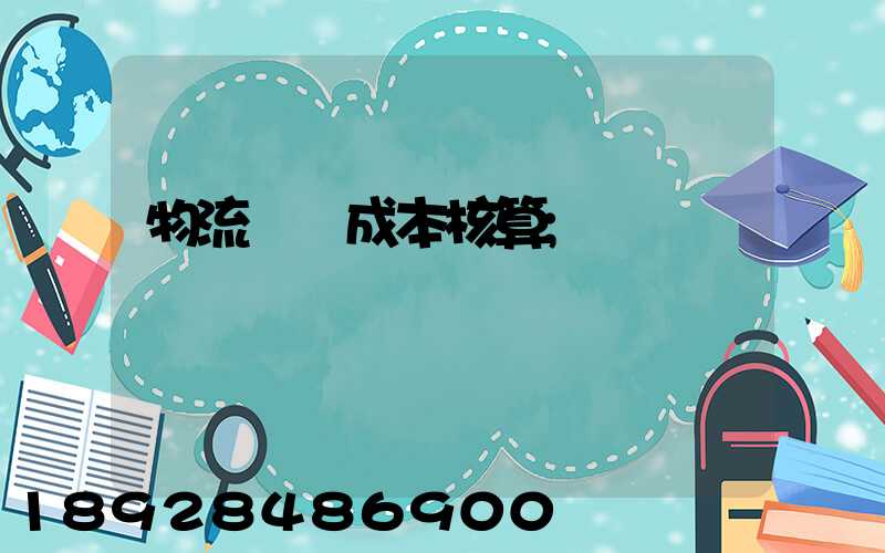 物流運輸成本核算