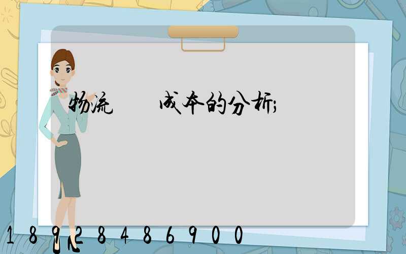 物流運輸成本的分析