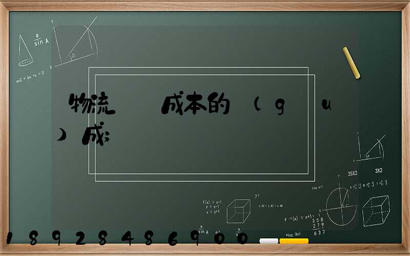 物流運輸成本的構(gòu)成
