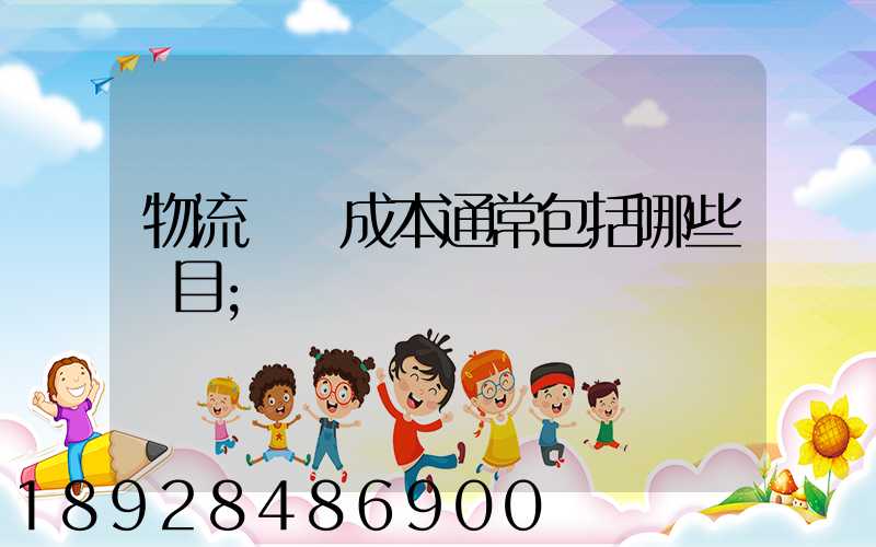物流運輸成本通常包括哪些項目
