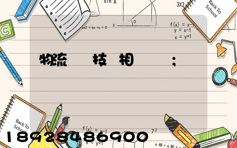 物流運輸技術相關問題