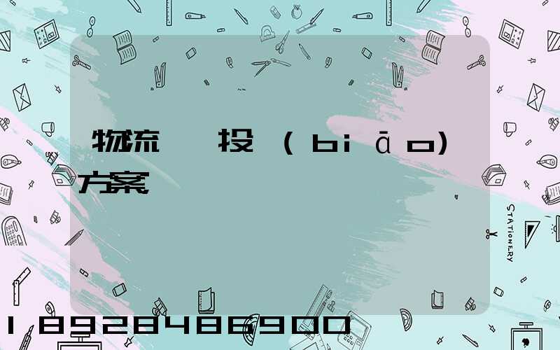 物流運輸投標(biāo)方案