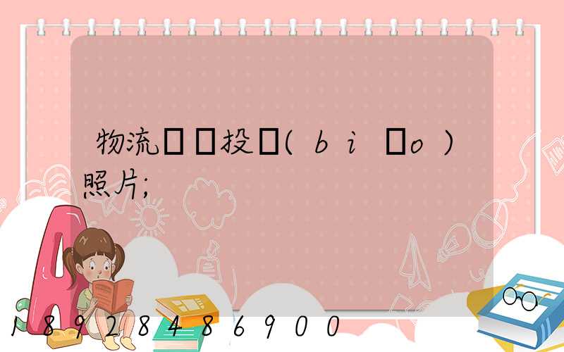 物流運輸投標(biāo)照片