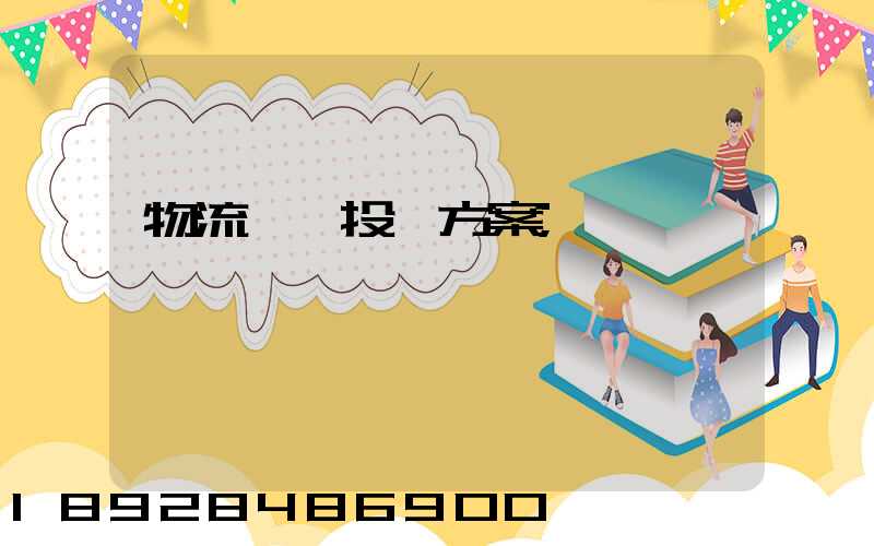 物流運輸投標方案