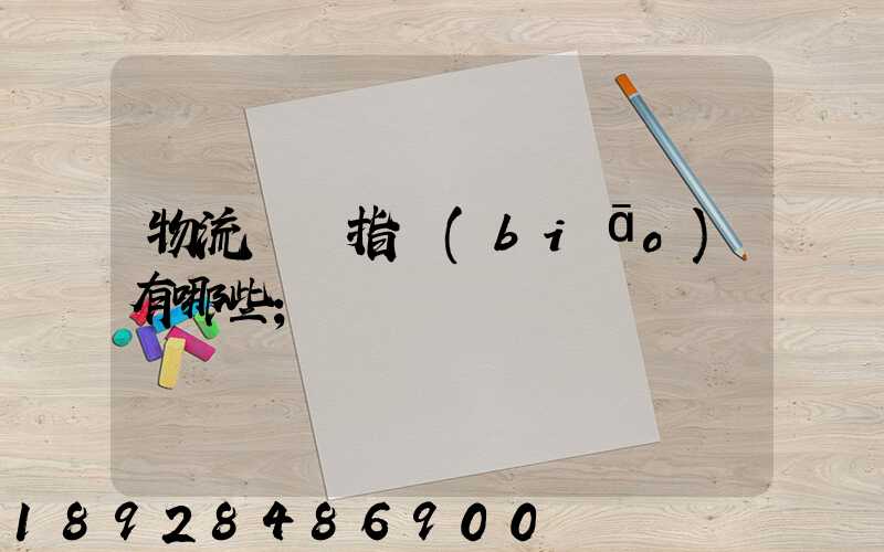 物流運輸指標(biāo)有哪些