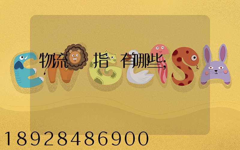 物流運輸指標有哪些