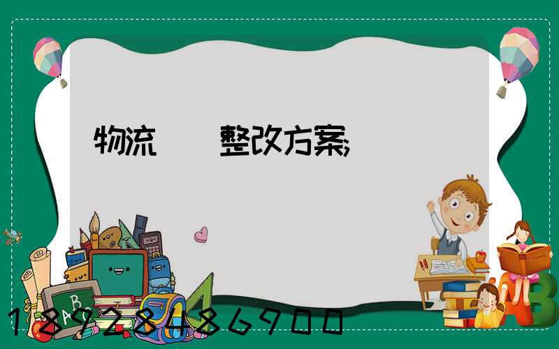 物流運輸整改方案
