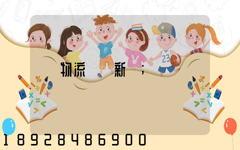 物流運輸新聞