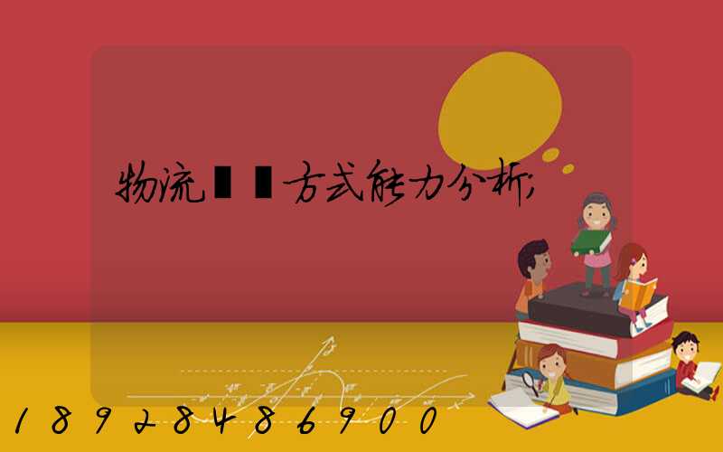 物流運輸方式能力分析