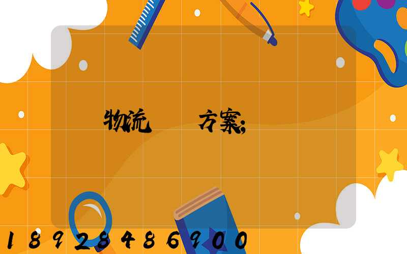 物流運輸方案