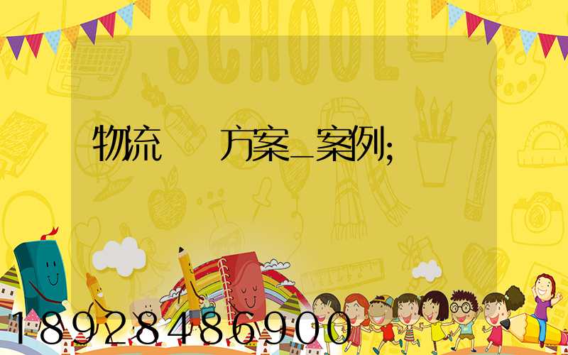 物流運輸方案_案例