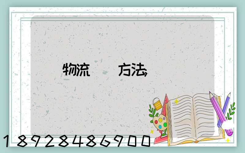 物流運輸方法
