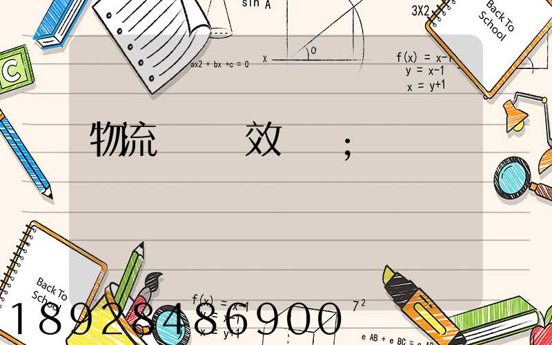 物流運輸時效達標