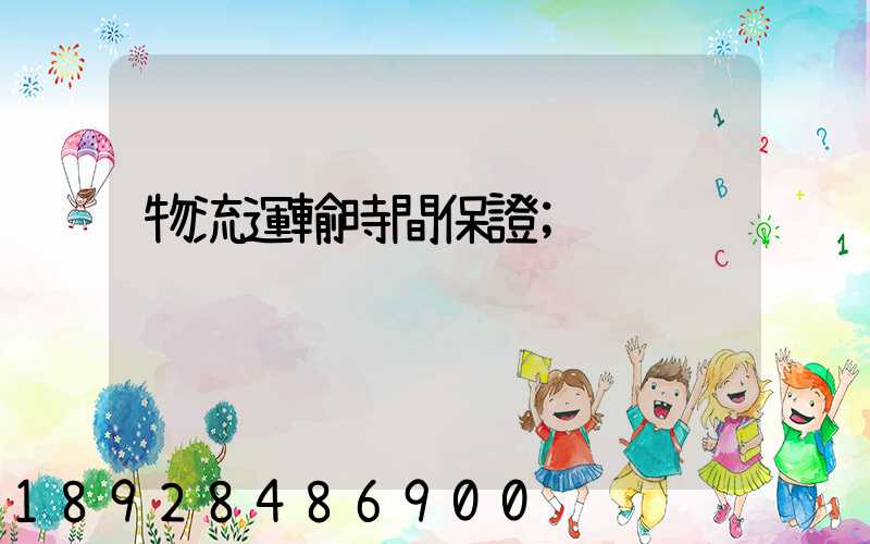 物流運輸時間保證