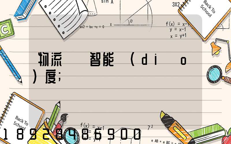 物流運輸智能調(diào)度